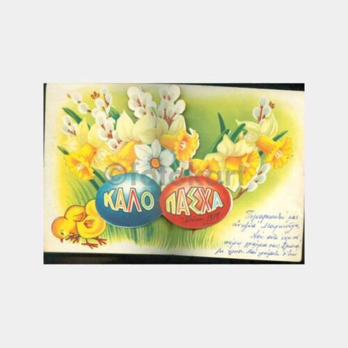 1959 İçi Katlamalı Yunan Noel Tebrik Kartı