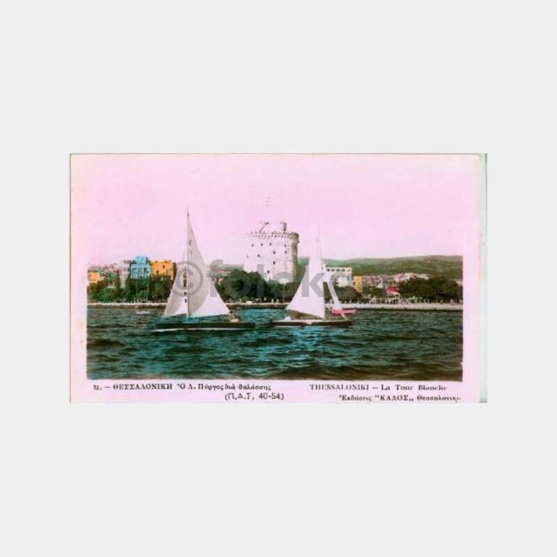 1957 Selanik Beyaz Kule Yelkenliler Kartpostal
