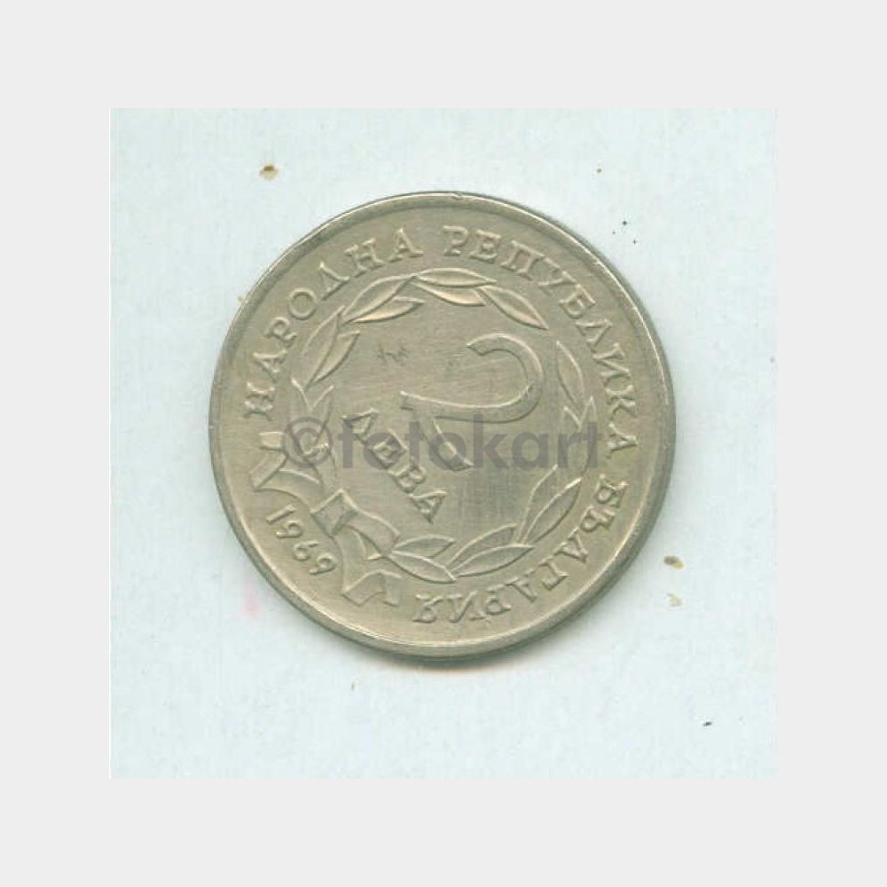1969 Bulgaristan 2 Leva Madeni Yabancı Para