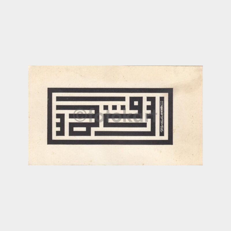 1983 Maşallah Kufi Çizim Tebrik Kartı