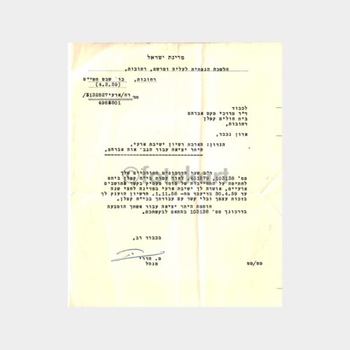 1959 İsrail Nüfus Müdürlüğü İbranice Belge